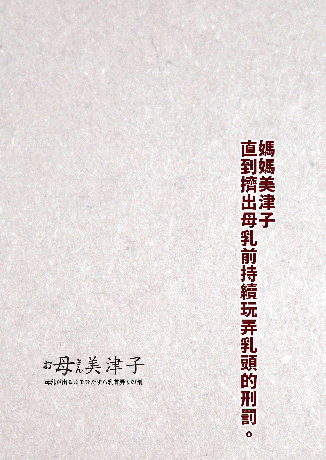 [JUNKセンター亀横ビル] お母さん美津子 母乳が出るまでひたすら乳首弄りの刑。 [中国翻訳]