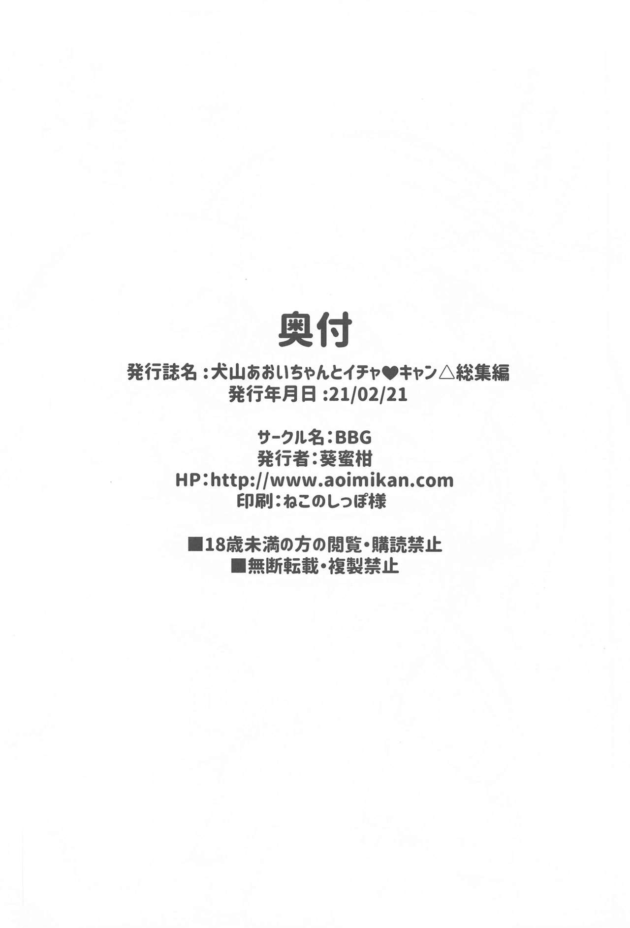 [BBG (葵蜜柑)] 犬山あおいちゃんとイチャ♥キャン△総集編 (ゆるキャン△)