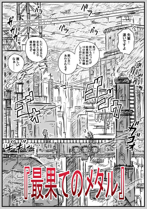 [季節の戯レ] 最果てのメタル