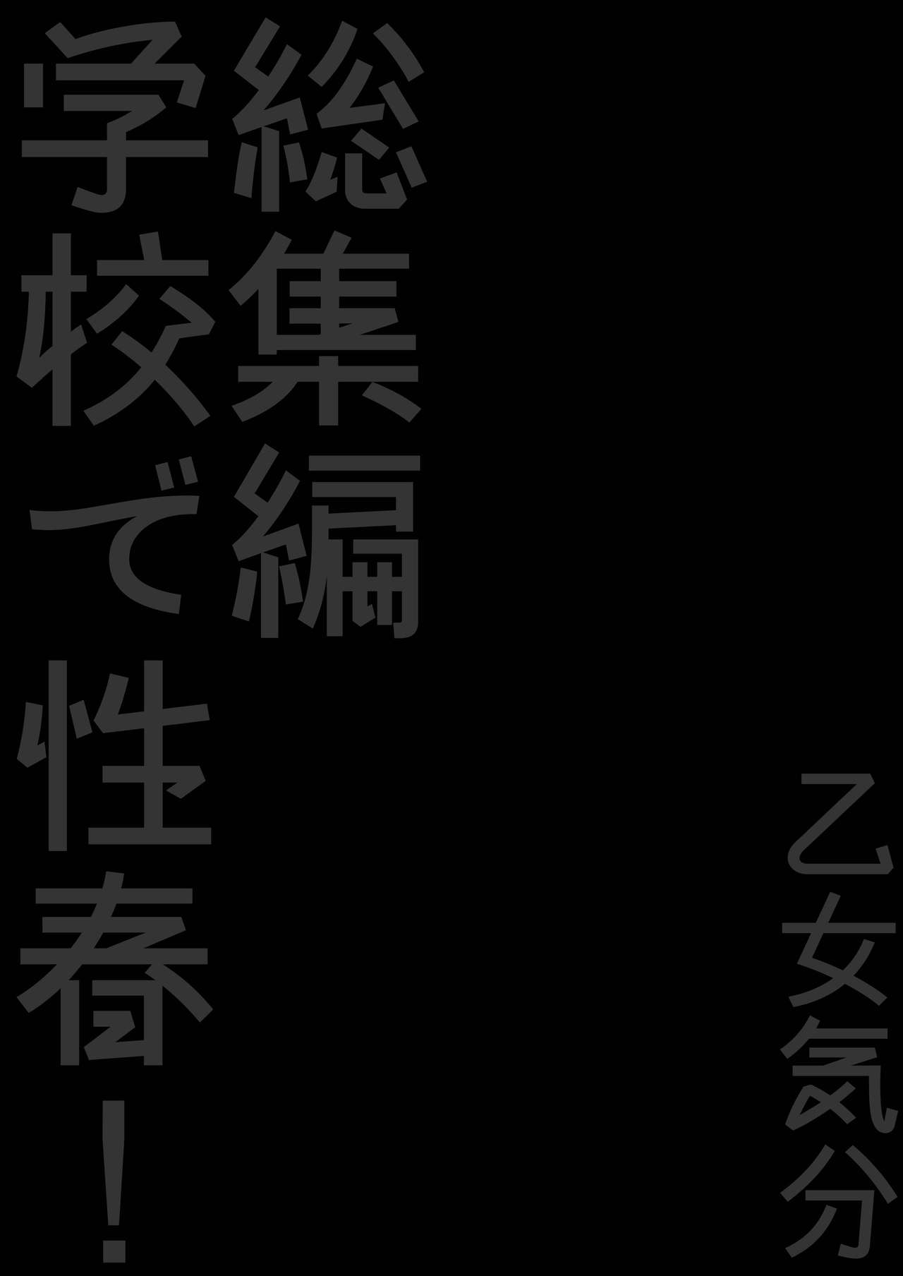 [乙女気分 (三色網戸。)] 学校で性春! 総集編3 [中国翻訳] [2016年11月4日] [ページ欠落]