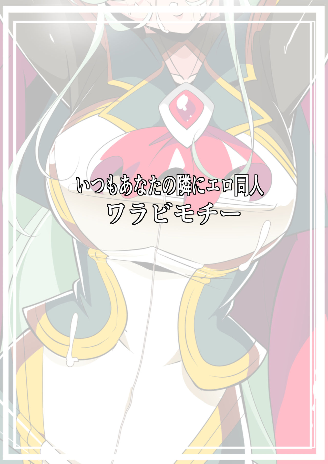 [ワラビモチー] Heroine Harassment 白銀のアンバレル編 人質を取られて成すすべなくドスケベヒーローに穢される悪の女幹部