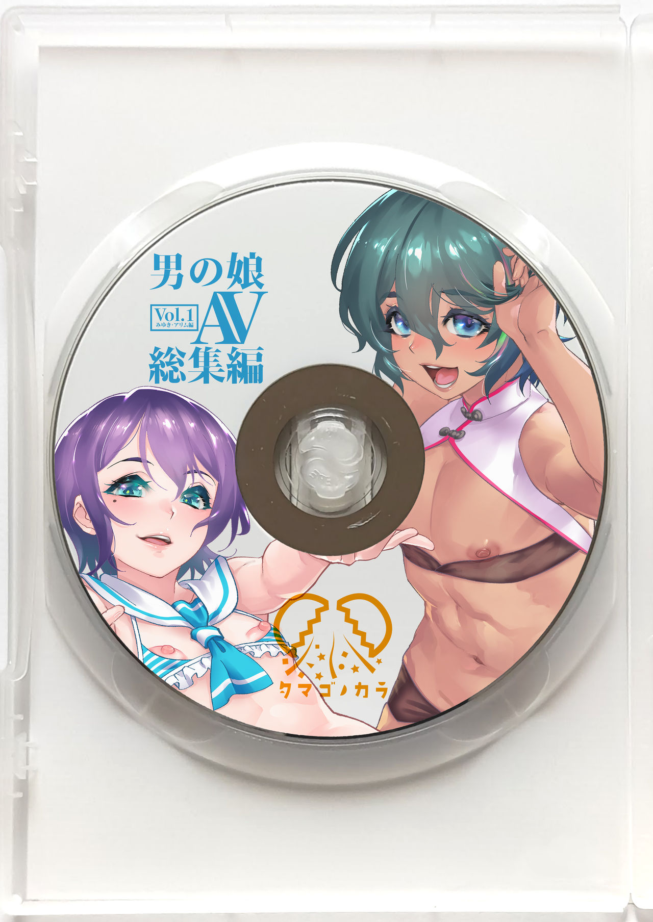 [タマゴノカラ (しろー)] 男の子AV総集編 Vol.1 みゆき・アリム編 [DL版]