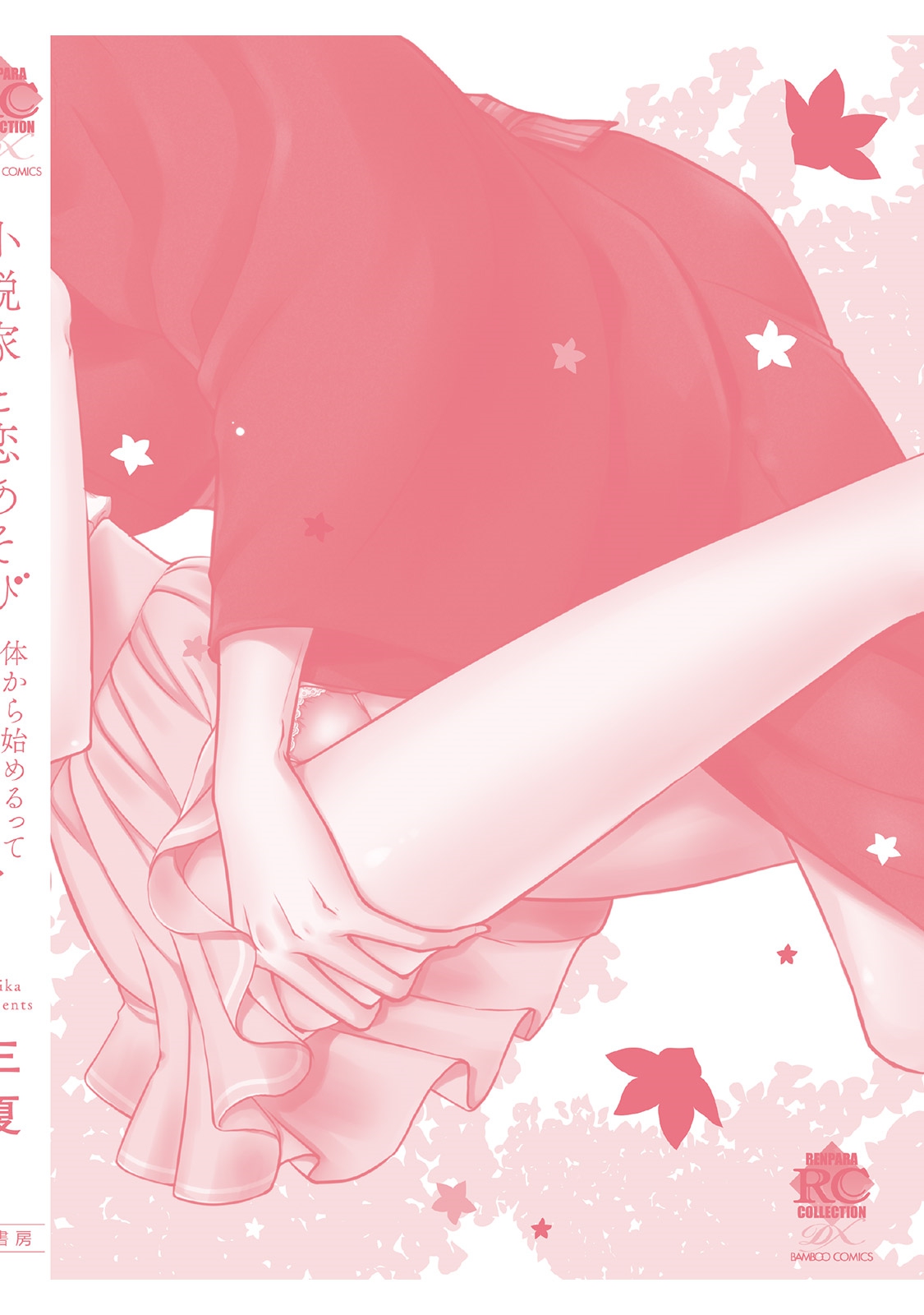 [三夏] 小説家と恋あそび 体から始めるってアリですか? [DL版]