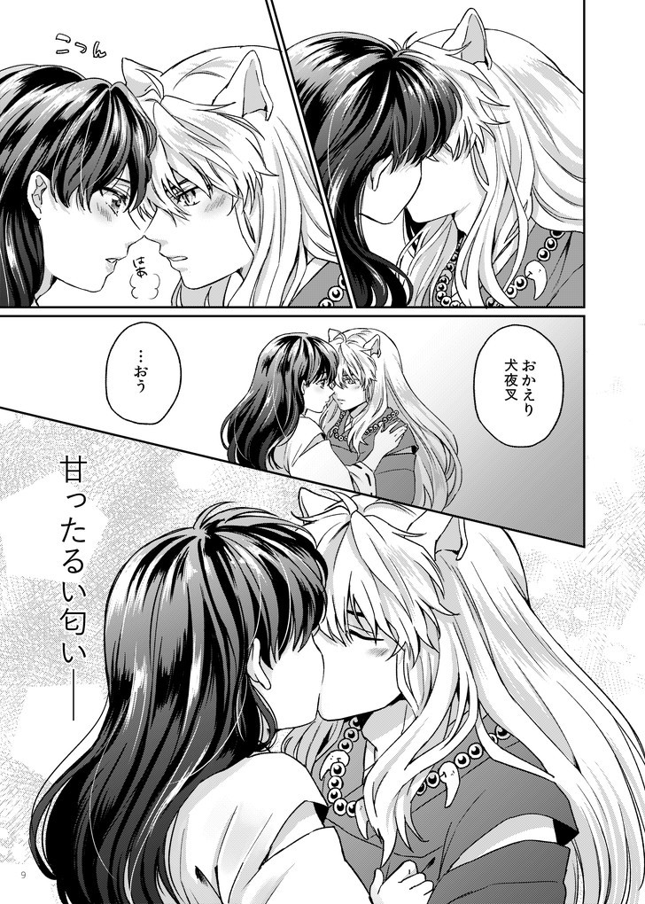 [わんわんお (もとび)] 甘ああああああああいお付き愛♡ (犬夜叉) [DL版]