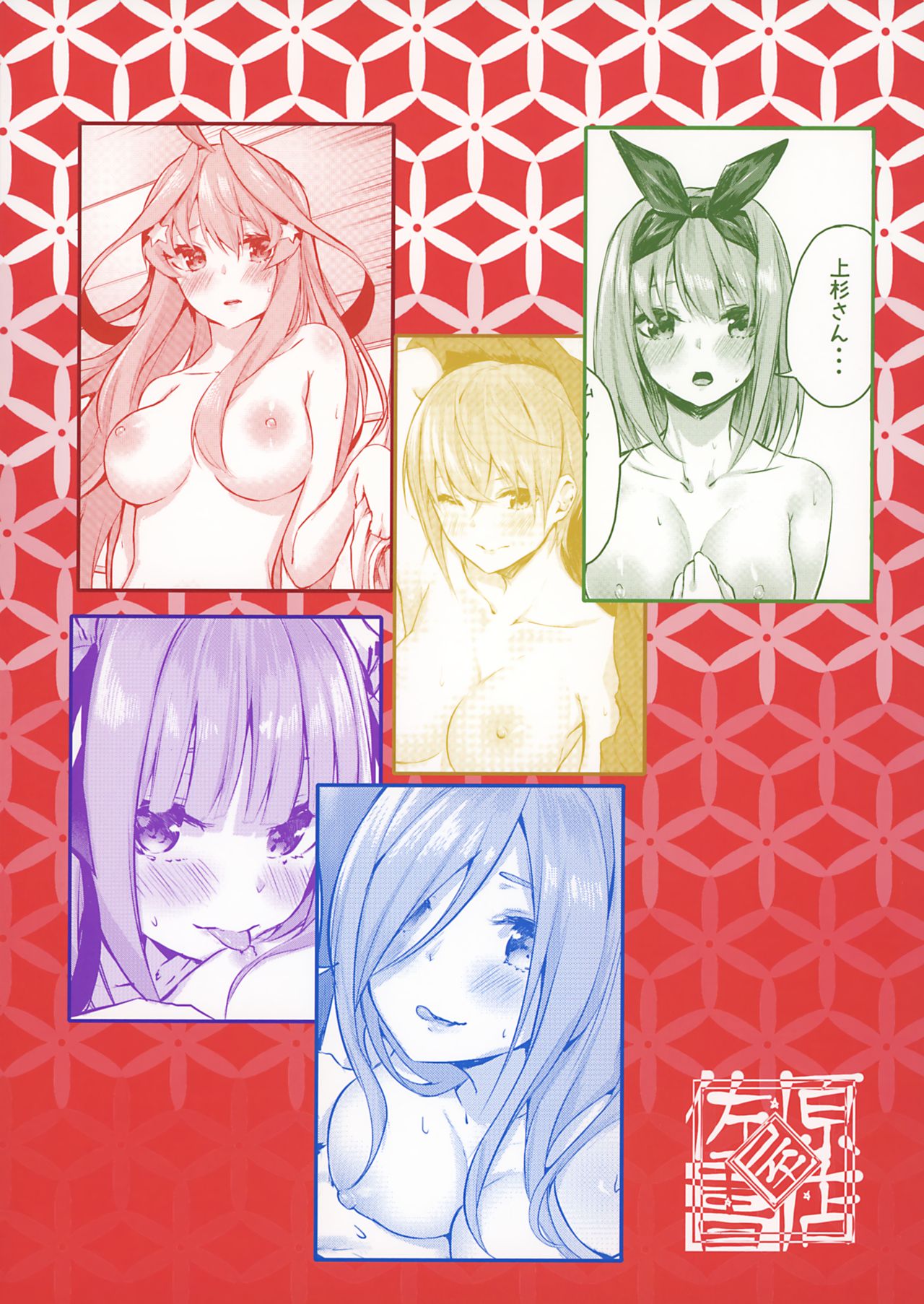 [佐原屋書店 (佐原玄清)] 花嫁の確率 (五等分の花嫁)