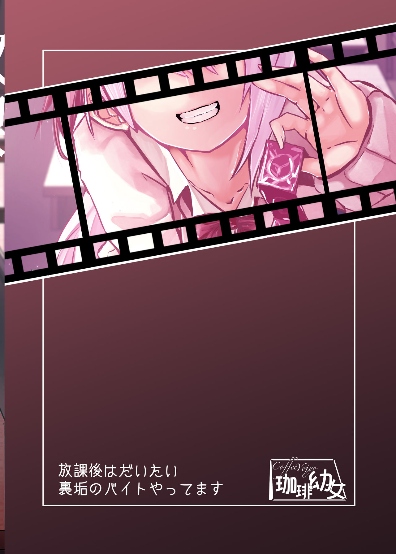 [珈琲幼女 (芽々ノ圭)] 放課後はだいたい裏垢のバイトやってます (椎名唯華) [中国翻訳]