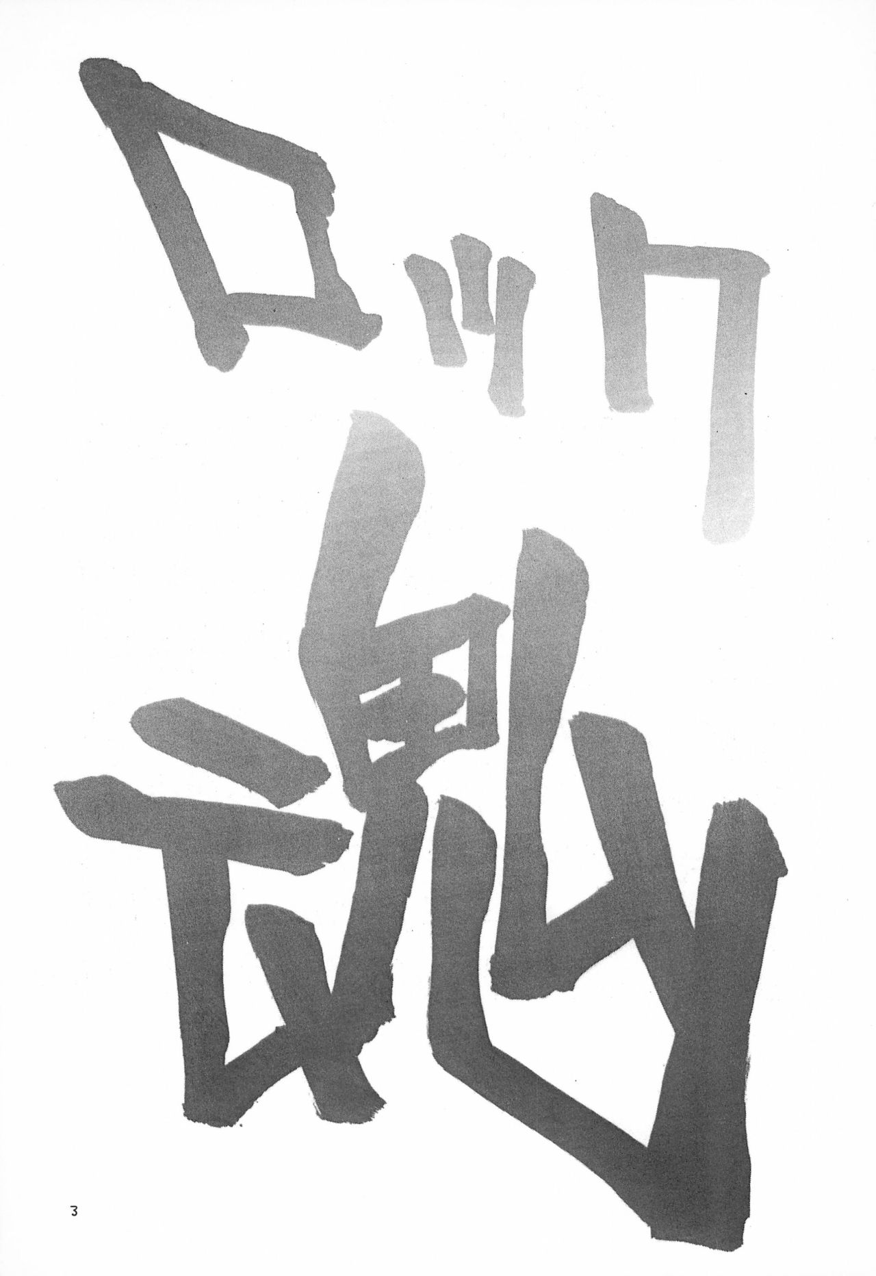 (C56) [ちんぽこマシン (ロック魂)] 骨2 (よろず)