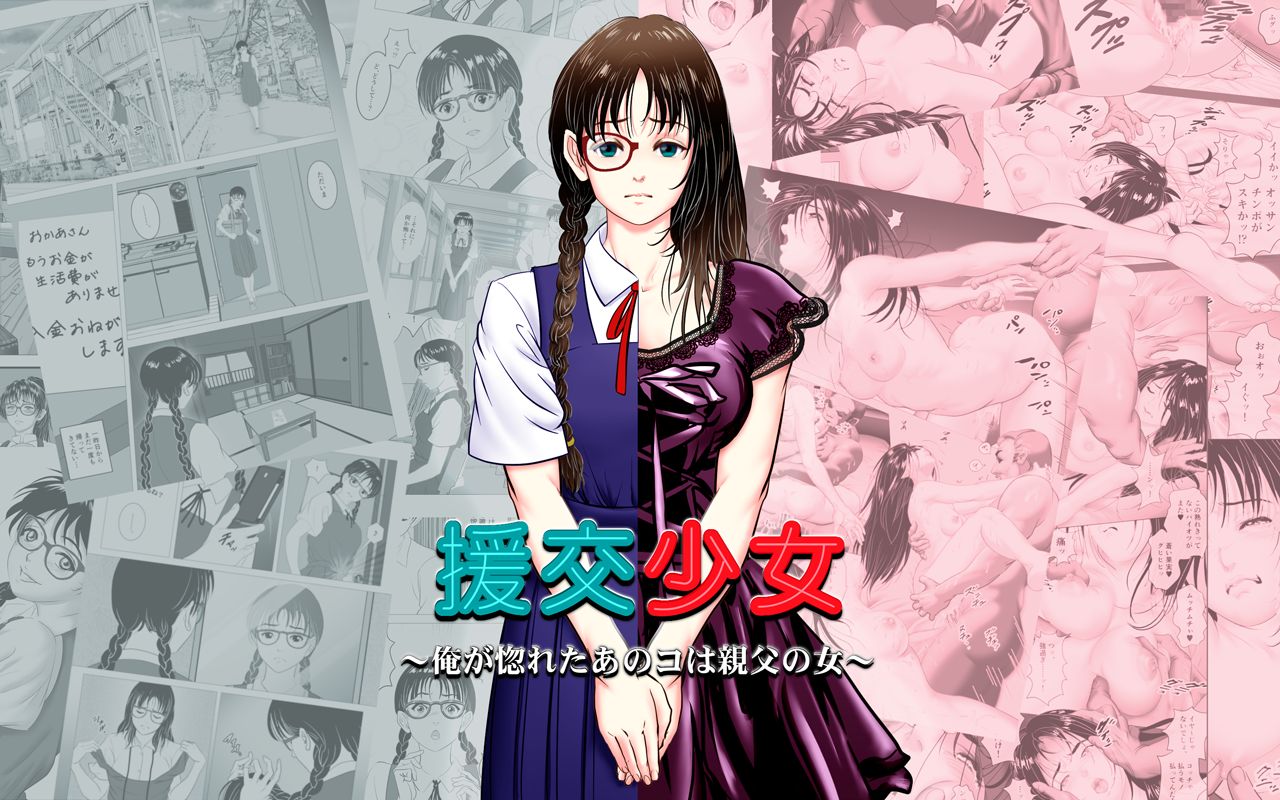 [陰陽倶楽部 (陰陽)] 援交少女 ～俺が惚れたあのコは親父の女～ [DL版]