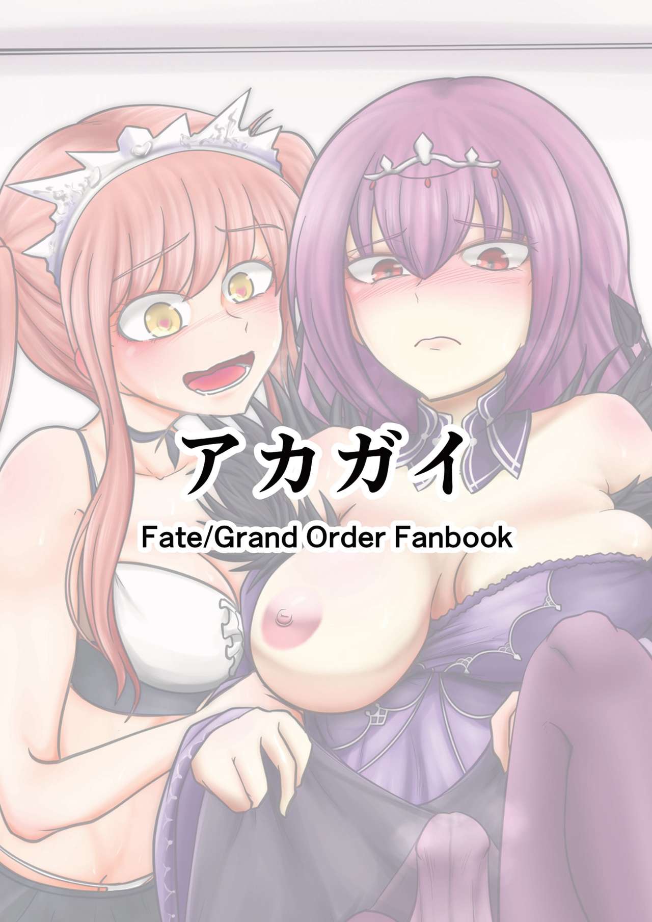 [あかがい (マインスロア)] やだっ、生えててもかわいいなんて! (Fate/Grand Order) [中国翻訳] [DL版]