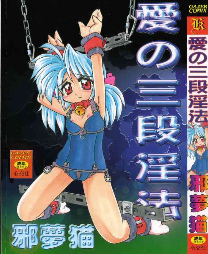 [邪夢猫] 愛の連立三段淫法 (愛の三段淫法) [中国翻訳]