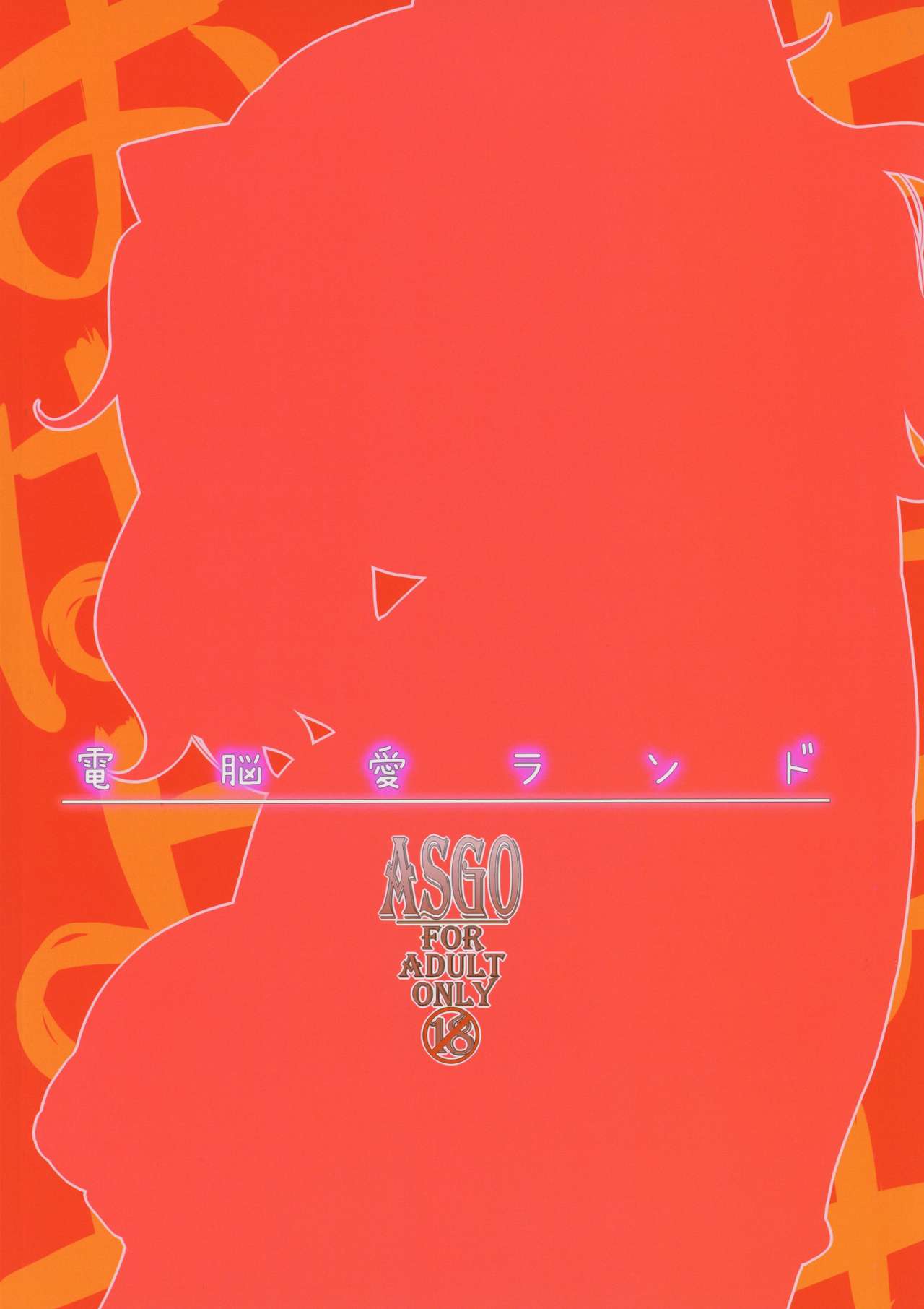 (C94) [ASGO (暫時)] 電脳愛ランド (輝夜月)