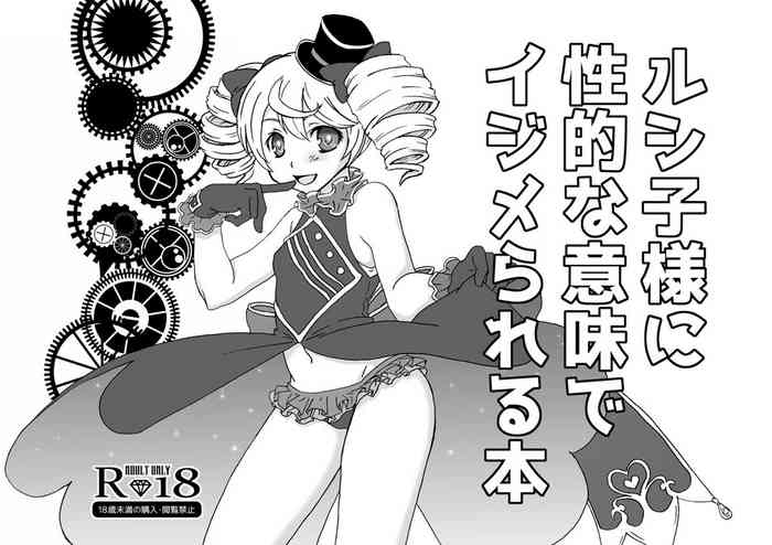 [はぎりみと] ルシ子様に性的な意味でイジメられる本 (オトカドール) [DL版]