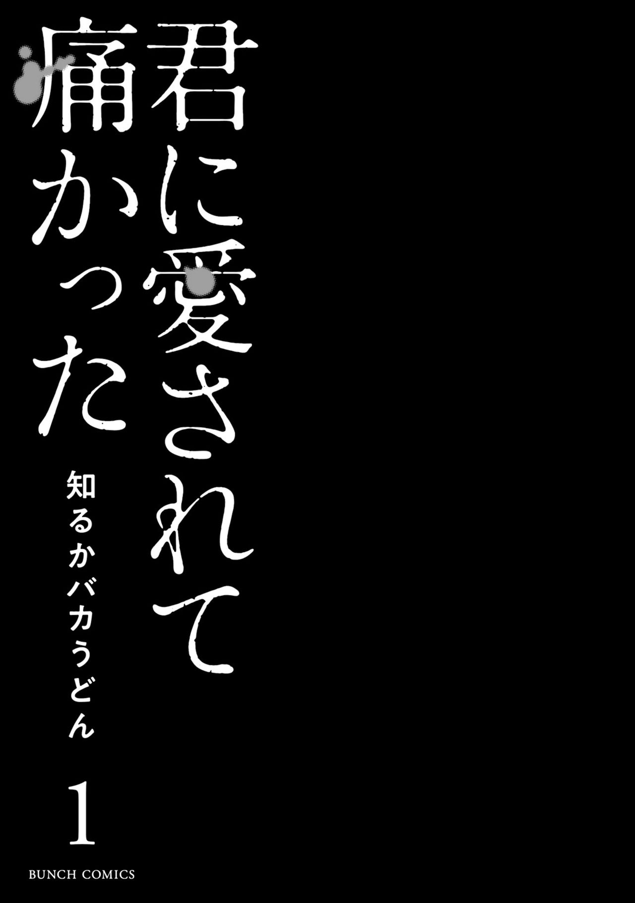 [知るかバカうどん] 君に愛されて痛かった 第1卷 [中国翻訳]