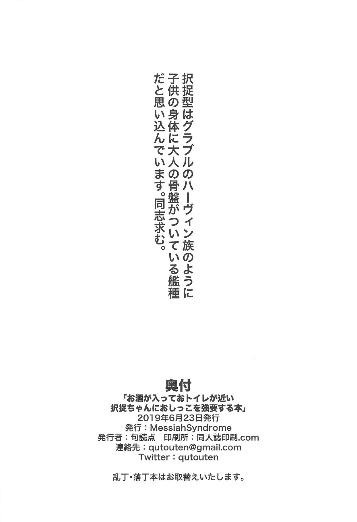 (砲雷撃戦!よーい!五十戦目) [MessiahSyndrome (句読点)] お酒が入っておトイレが近い択捉ちゃんにおしっこを強要する本 (艦隊これくしょん -艦これ-)