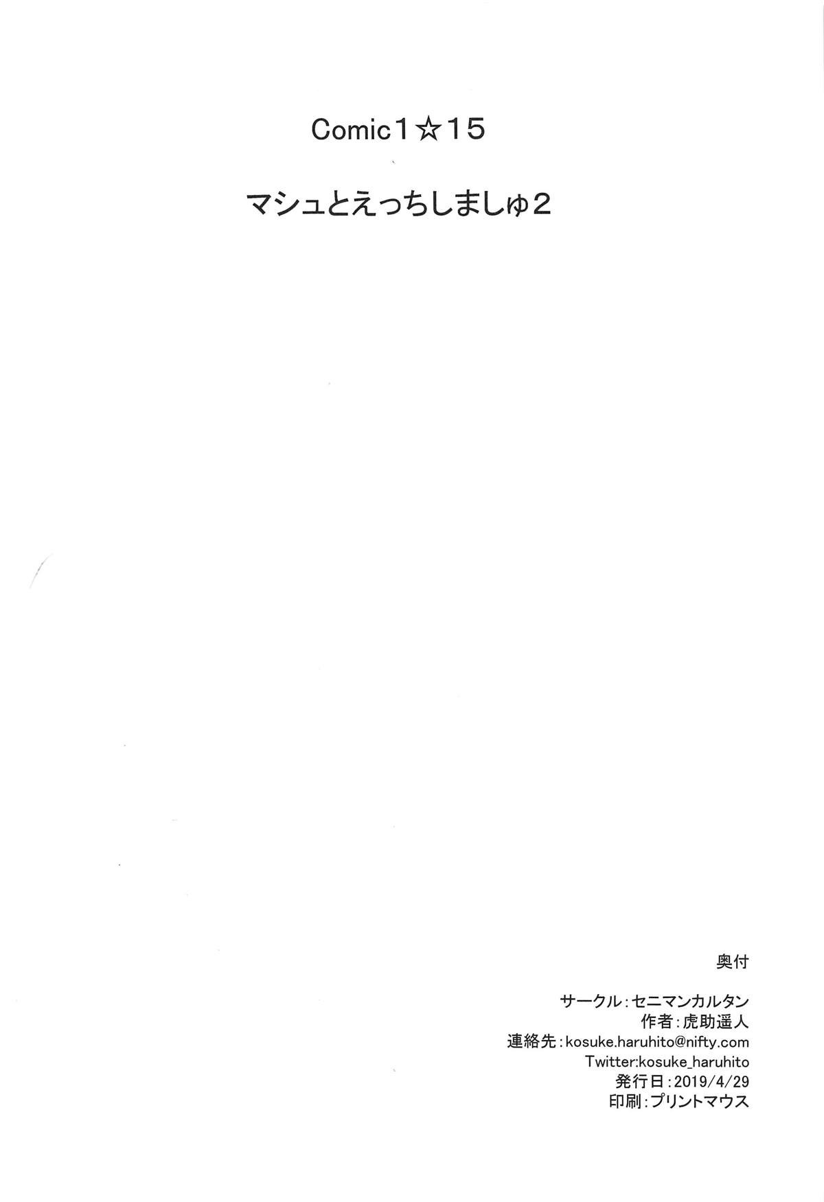 (COMIC1☆15) [セニマンカルタン (虎助遥人)] マシュとえっちしましゅ2 (Fate/Grand Order)