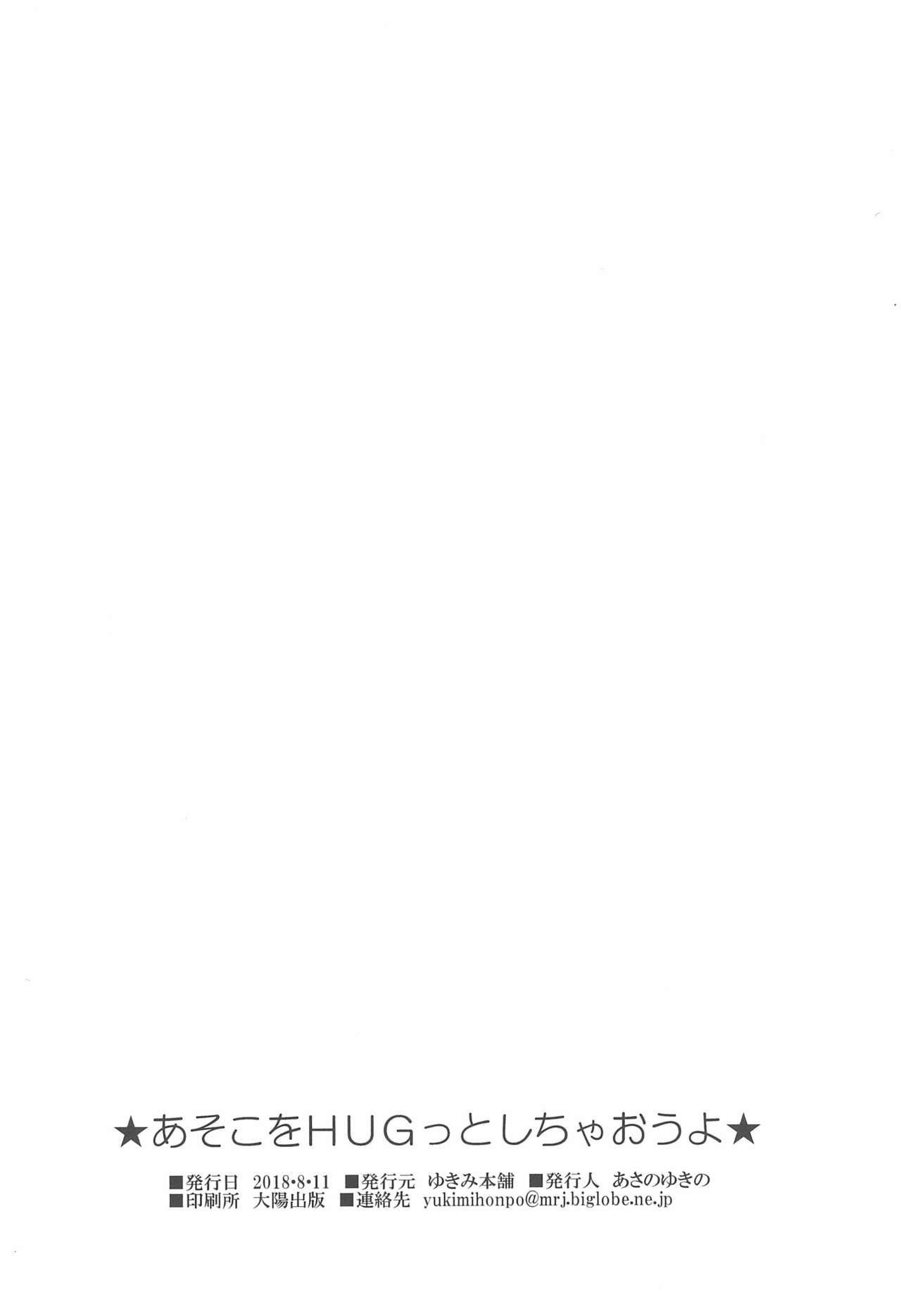 (C94) [ゆきみ本舗 (あさのゆきの)] あそこをHUGっとしちゃおうよ (HUGっと!プリキュア)