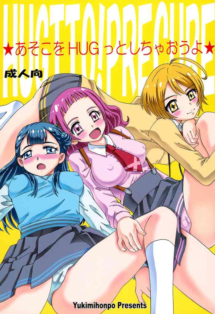 (C94) [ゆきみ本舗 (あさのゆきの)] あそこをHUGっとしちゃおうよ (HUGっと!プリキュア)
