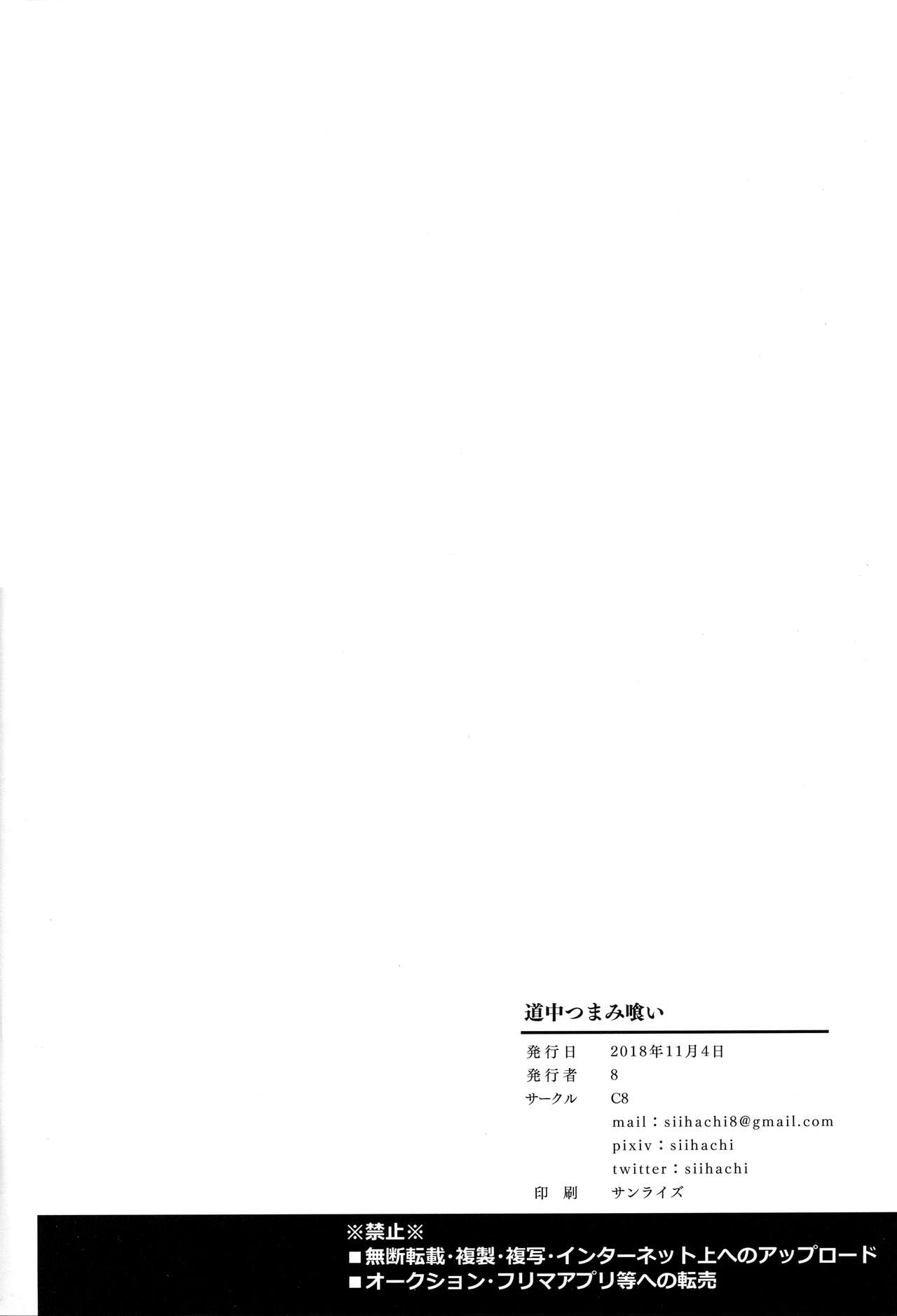 (サンクリ2018 Autumn) [C8 (8)] 道中つまみ喰い (Fate/Grand Order) [英訳]
