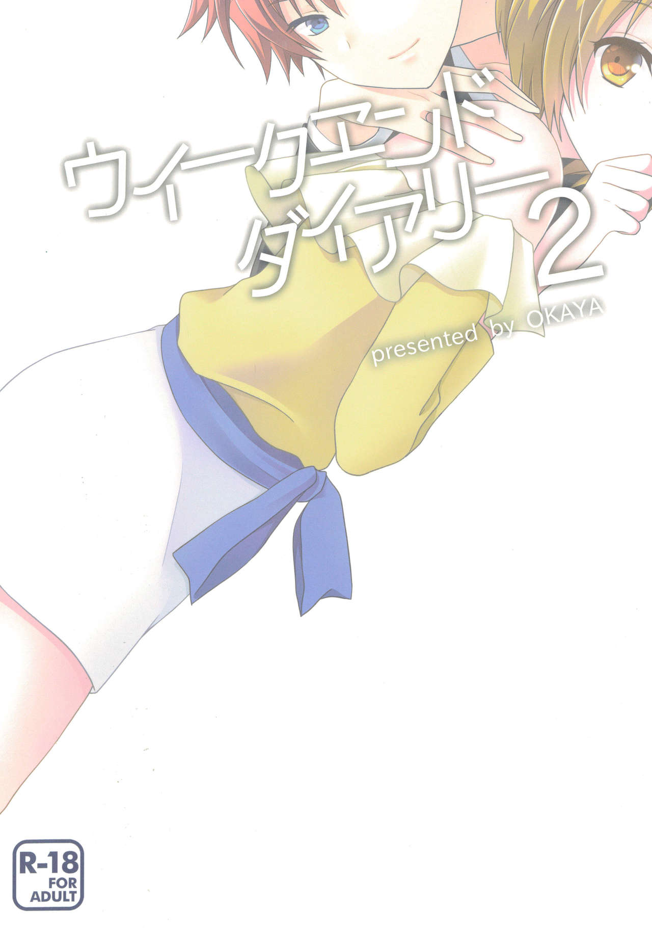 [岡屋 (おかや)] ウイークエンドダイアリー2 (HUGっと!プリキュア)