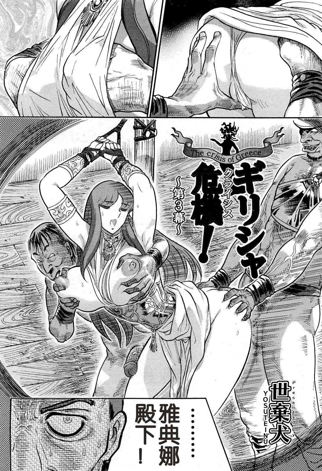 [世棄犬] ギリシャ危機! ～第3幕～ (COMIC 阿吽 2013年1月号) [中国翻訳]