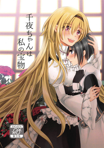 (歌姫庭園19) [たぬチョコ (赤佐たぬ)] 千夜ちゃんは私の宝物 (アイドルマスター シンデレラガールズ)