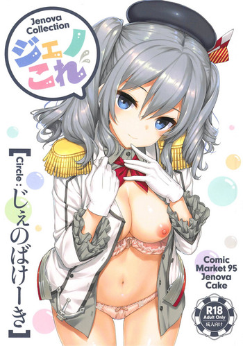 [じぇのばけーき (たかやKi)] Jenova Collection ジェノこれ (艦隊これくしょん -艦これ-) [2019年1月13日]