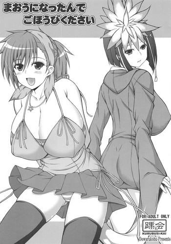 (サンクリ56) [踝会 (どわるこふ)] まおうになったんでごほうびください (女神異聞録デビルサバイバー)