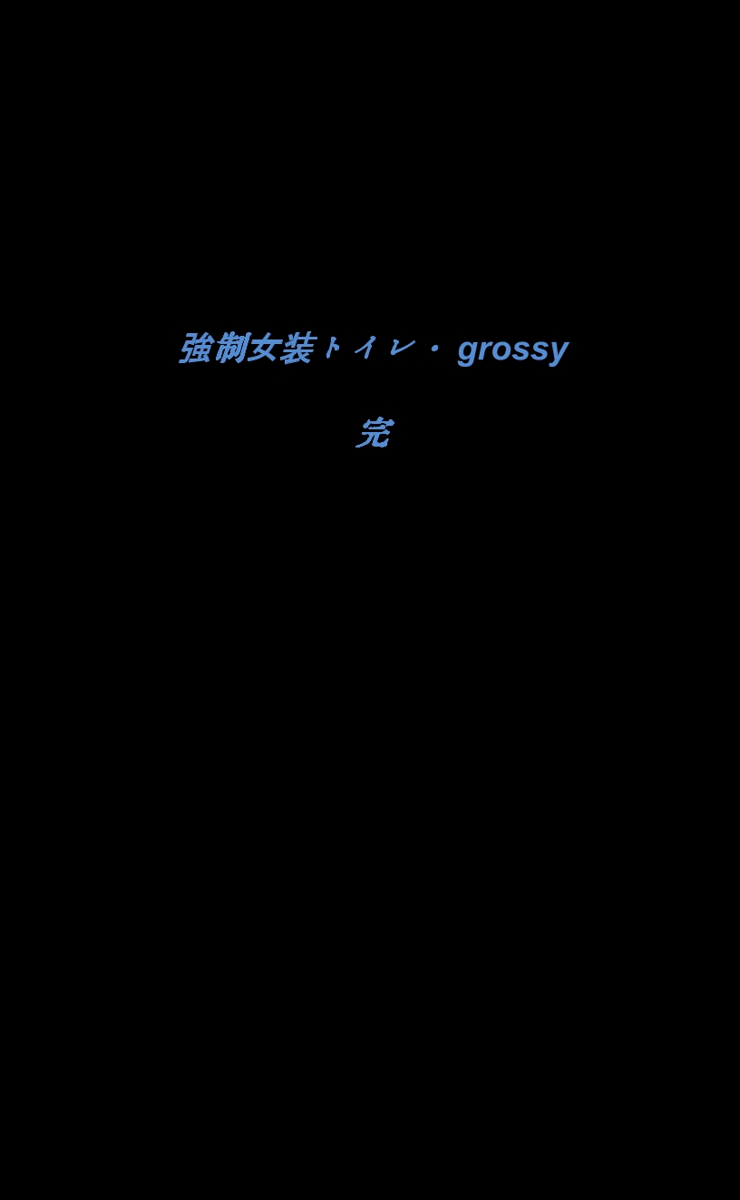 [女人化研究所 (milda7)] 強制女装トイレ・grossy