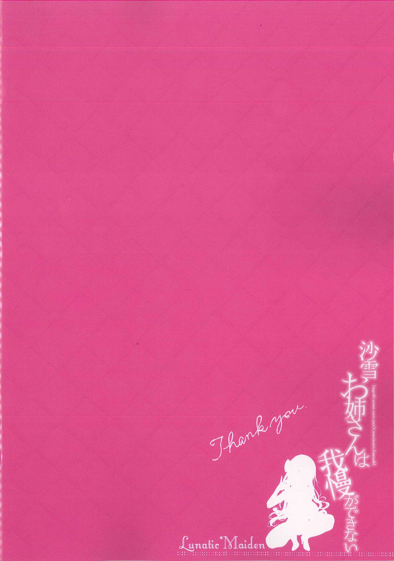 (C93) [Lunatic*Maiden (ぽるのいぶき)] 沙雪お姉さんは我慢ができない [英訳]
