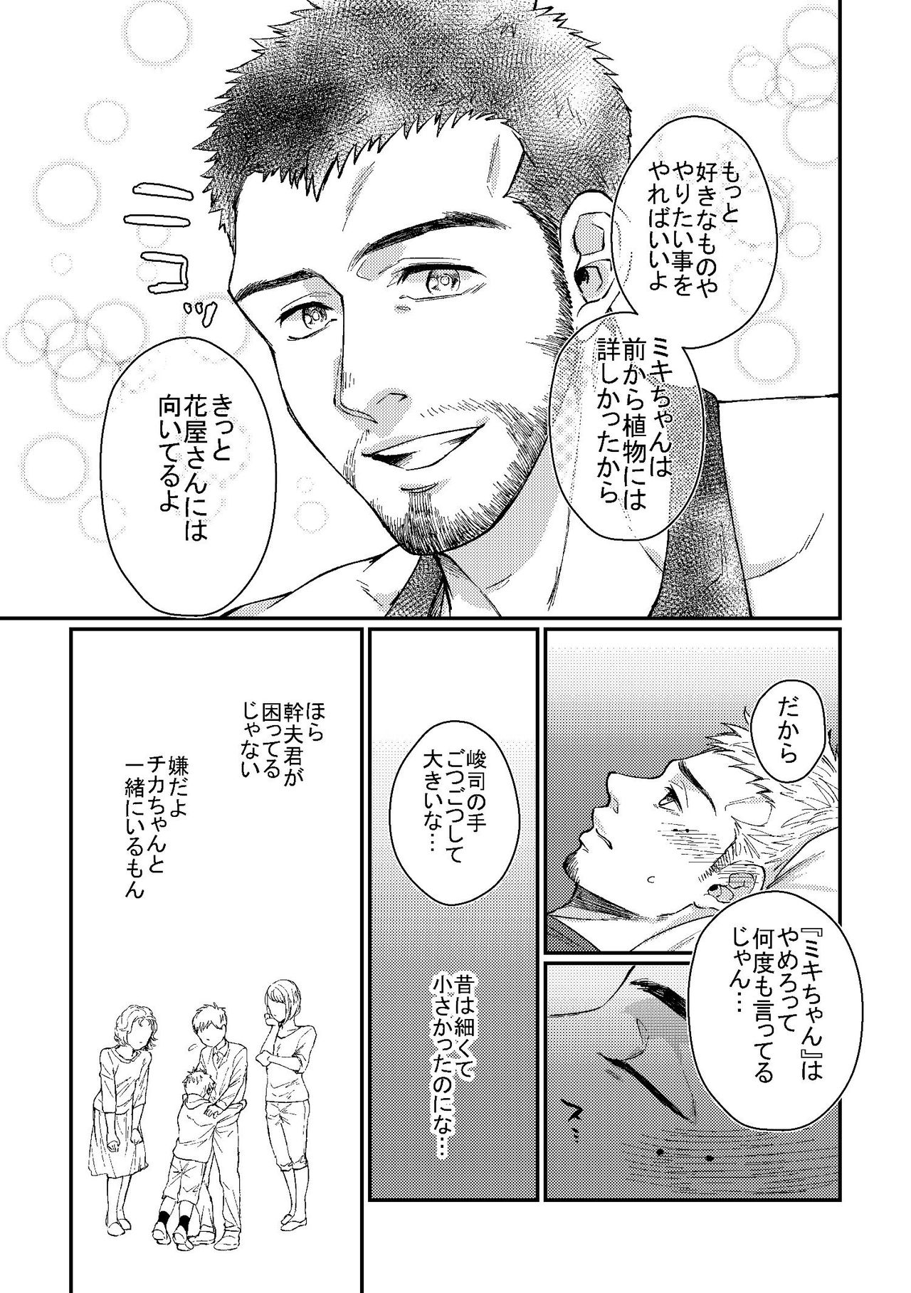 [相馬] 花屋さんと年下の山男