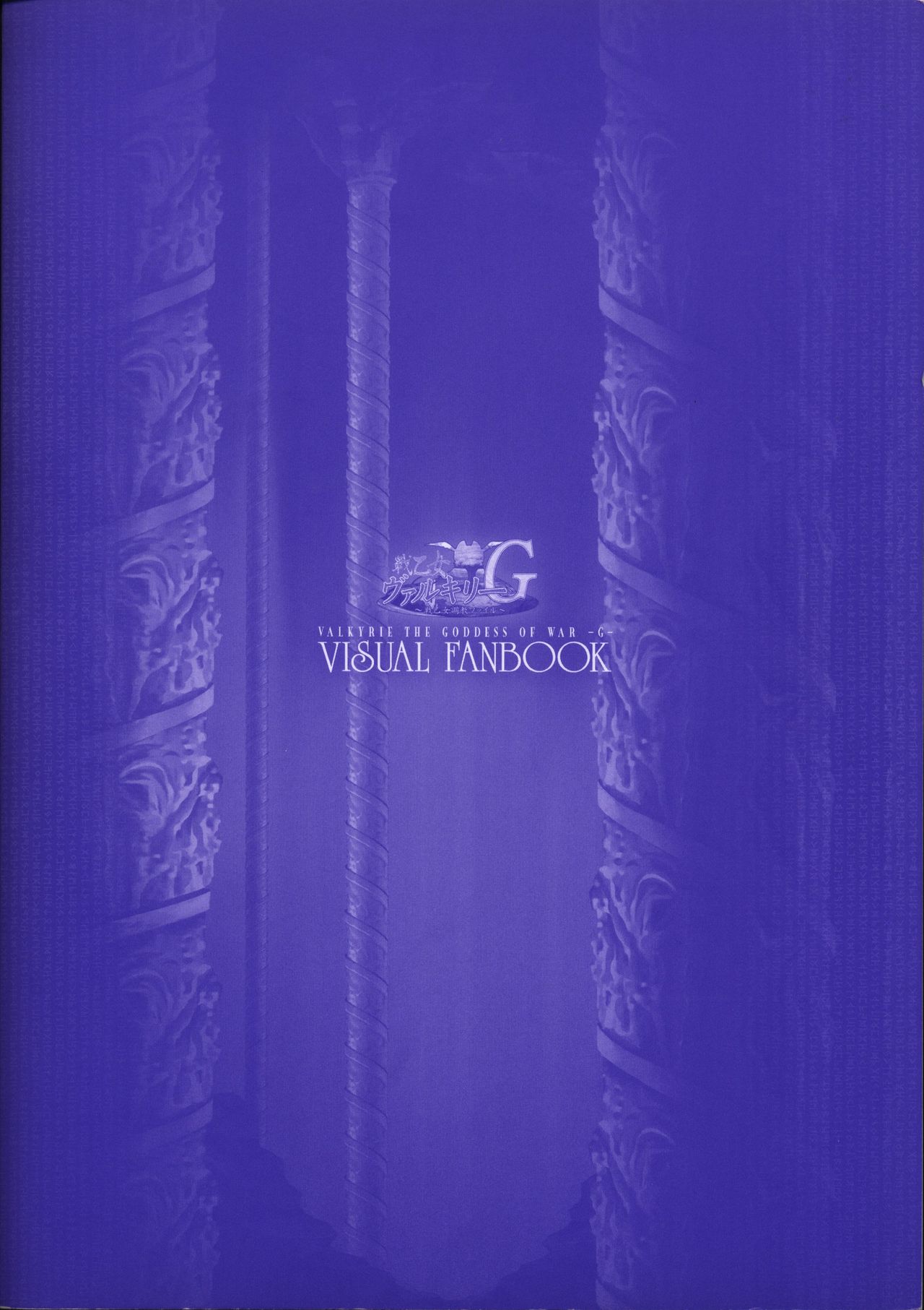 戦乙女ヴァルキリーG 戦乙女調教ファイル