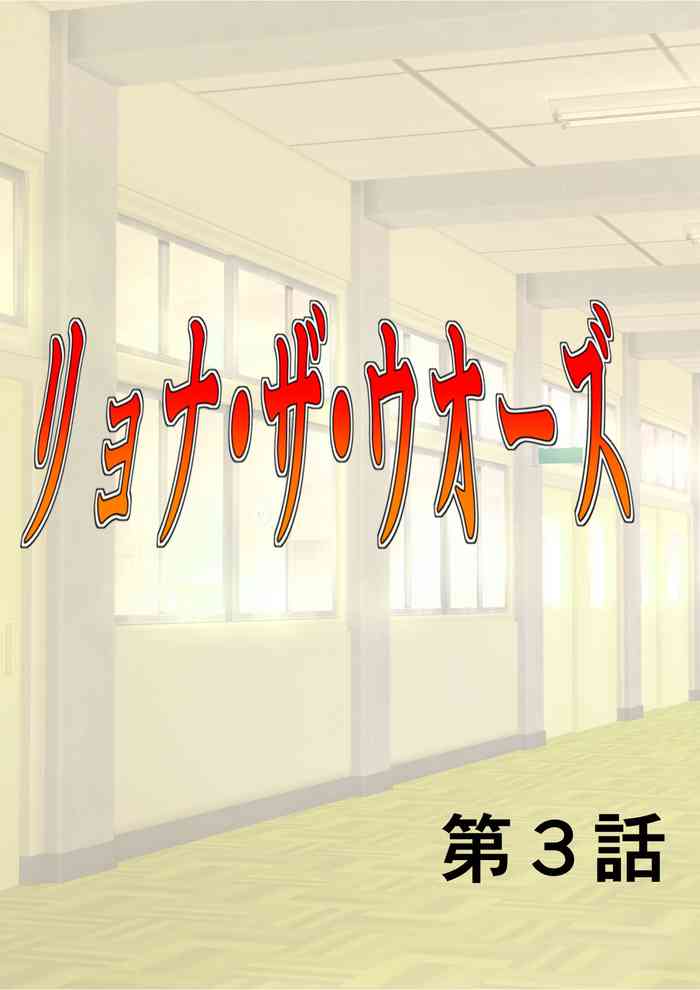 [MzFist] リョナ・ザ・ウオーズ 第3話