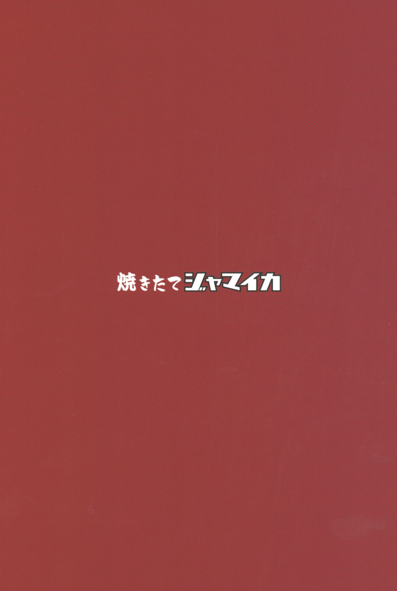 [焼きたてジャマイカ (あおむし)] ちんぽやくざみぽりん4 紅茶快楽調教編 (ガールズ&パンツァー) [2019年8月24日]