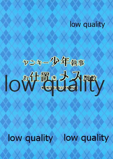 (C96) [もりもりルンルン (まんぼん練)] ヤンキー少年執事お仕置きメス調教