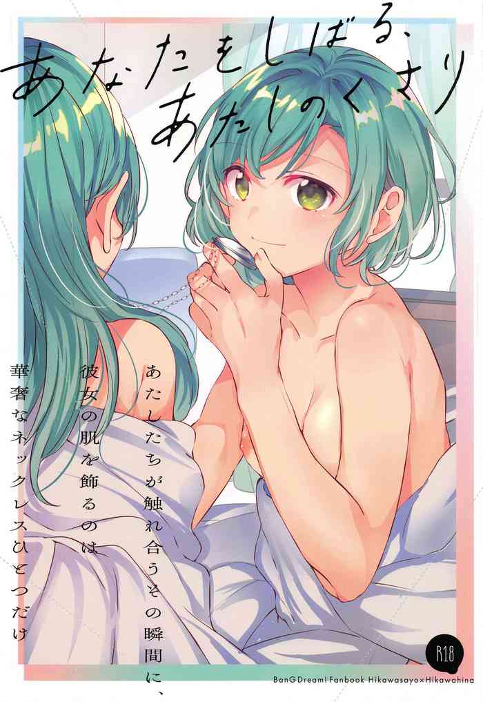 (C96) [畑を耕すだけ (dait、みかん氏)] あなたをしばる あたしのくさり (BanG Dream!)