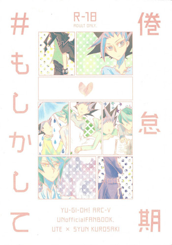 (千年☆バトル フェイズ17) [シングリード (yoi)] 倦怠期 #もしかして (遊☆戯☆王ARC-V)