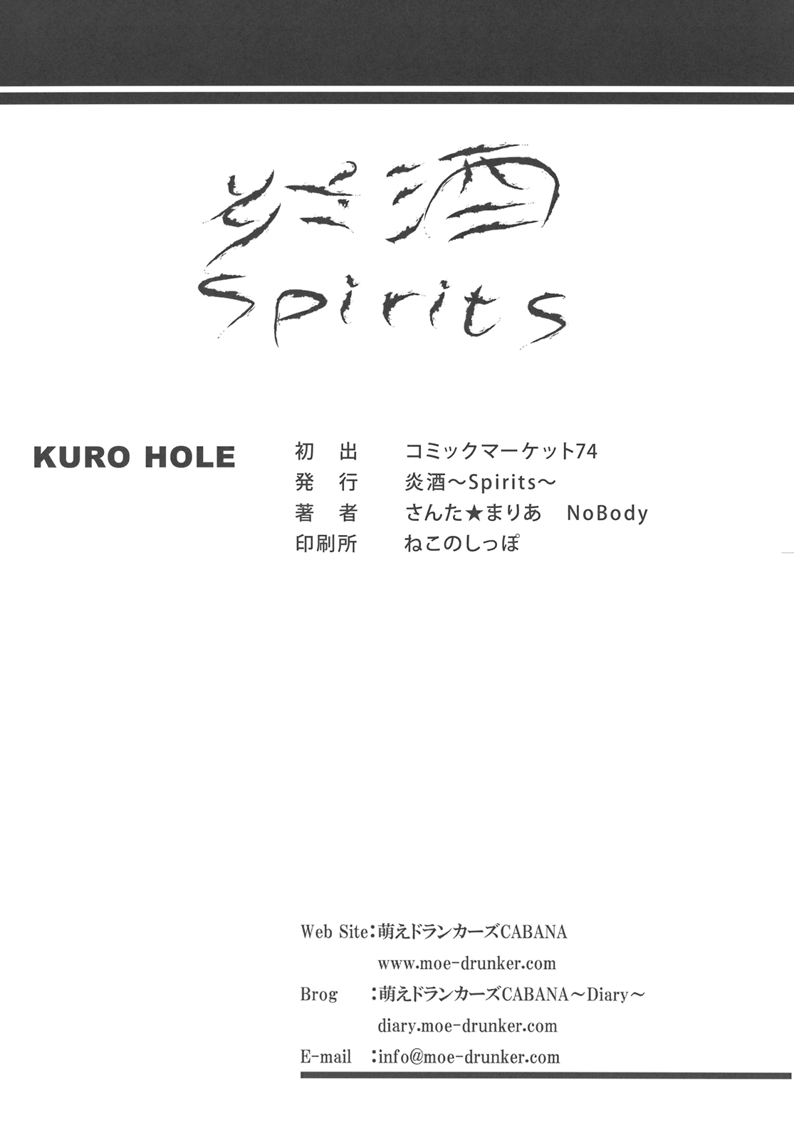 (C74) [炎酒～Spirits～ (NoBody, さんた☆まりあ)] KURO HOLE (こどものじかん) [中国翻訳]