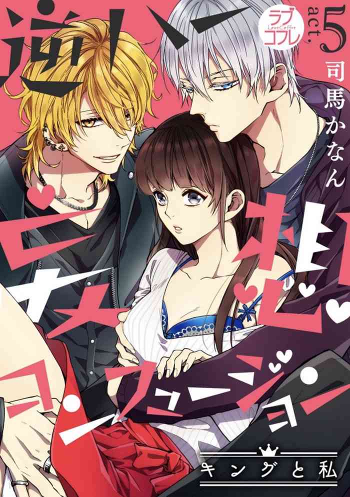 [司馬かなん] 逆ハー妄想コンフュージョン ＜キングと私＞ act.5 [中国翻訳]