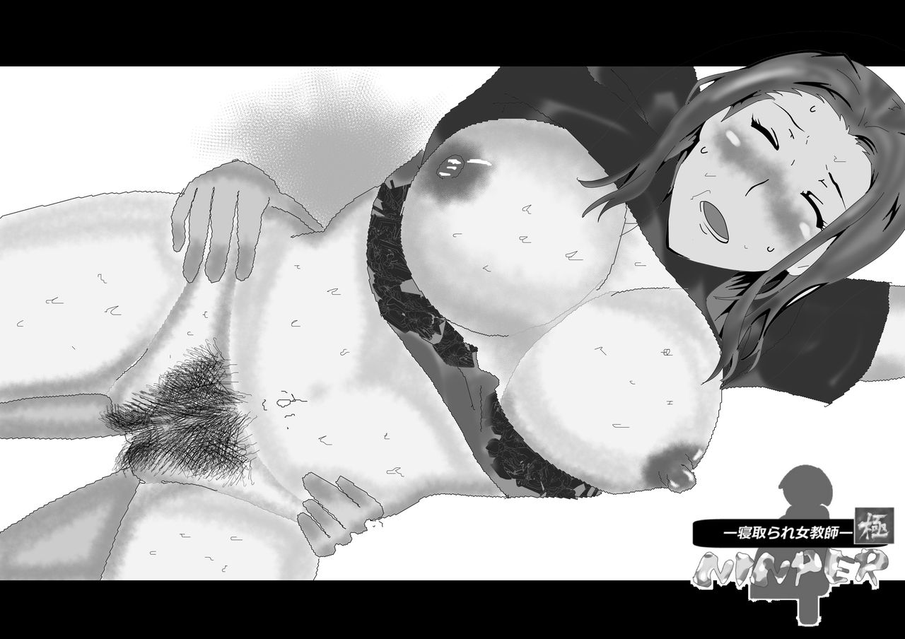 [北松屋] 寝取られ女教師ninper極（きわみ）
