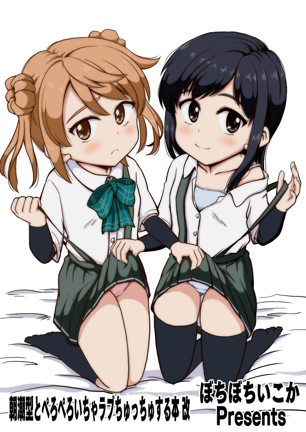 [ぼちぼちいこか (たっく)] 朝潮型とぺろぺろいちゃラブちゅっちゅする本 改 (艦隊これくしょん -艦これ-) [DL版]