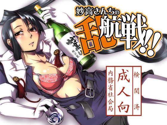 (C85) [かもたま酒造 (かもたま)] 妙高さんちの乱航戦!! (艦隊これくしょん -艦これ-) [中国翻訳]