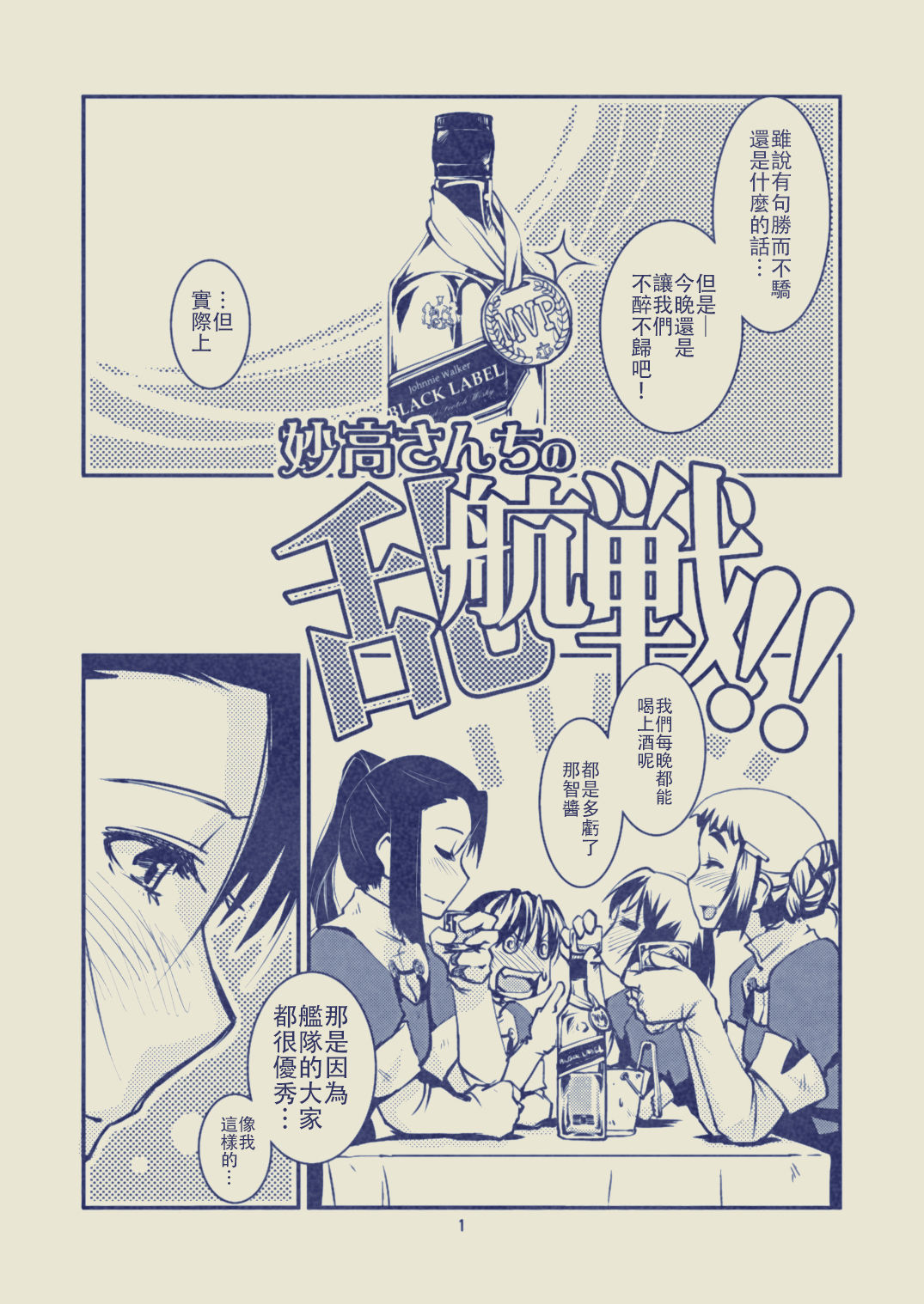 (C85) [かもたま酒造 (かもたま)] 妙高さんちの乱航戦!! (艦隊これくしょん -艦これ-) [中国翻訳]