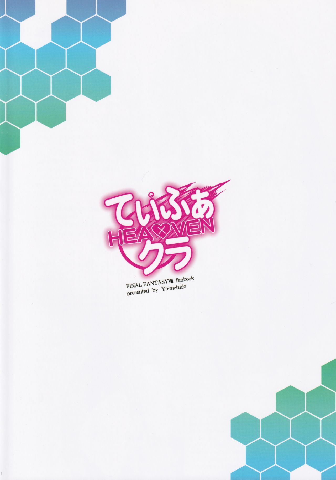 (C89) [妖滅堂 (ヤサカニ・アン)] てぃふぁxクラ・ヘヴン (ファイナルファンタジーVII)