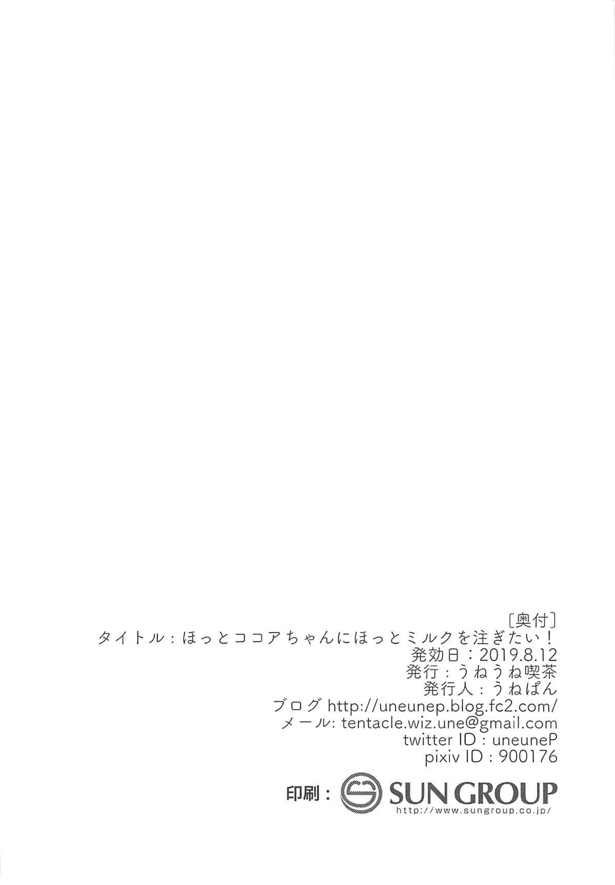 (C96) [うねうね喫茶 (うねぱん)] ほっとココアちゃんにほっとミルクを注ぎたい! (ご注文はうさぎですか?)