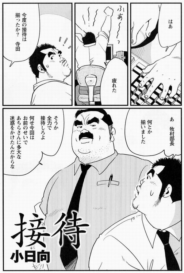 [小日向] 接待