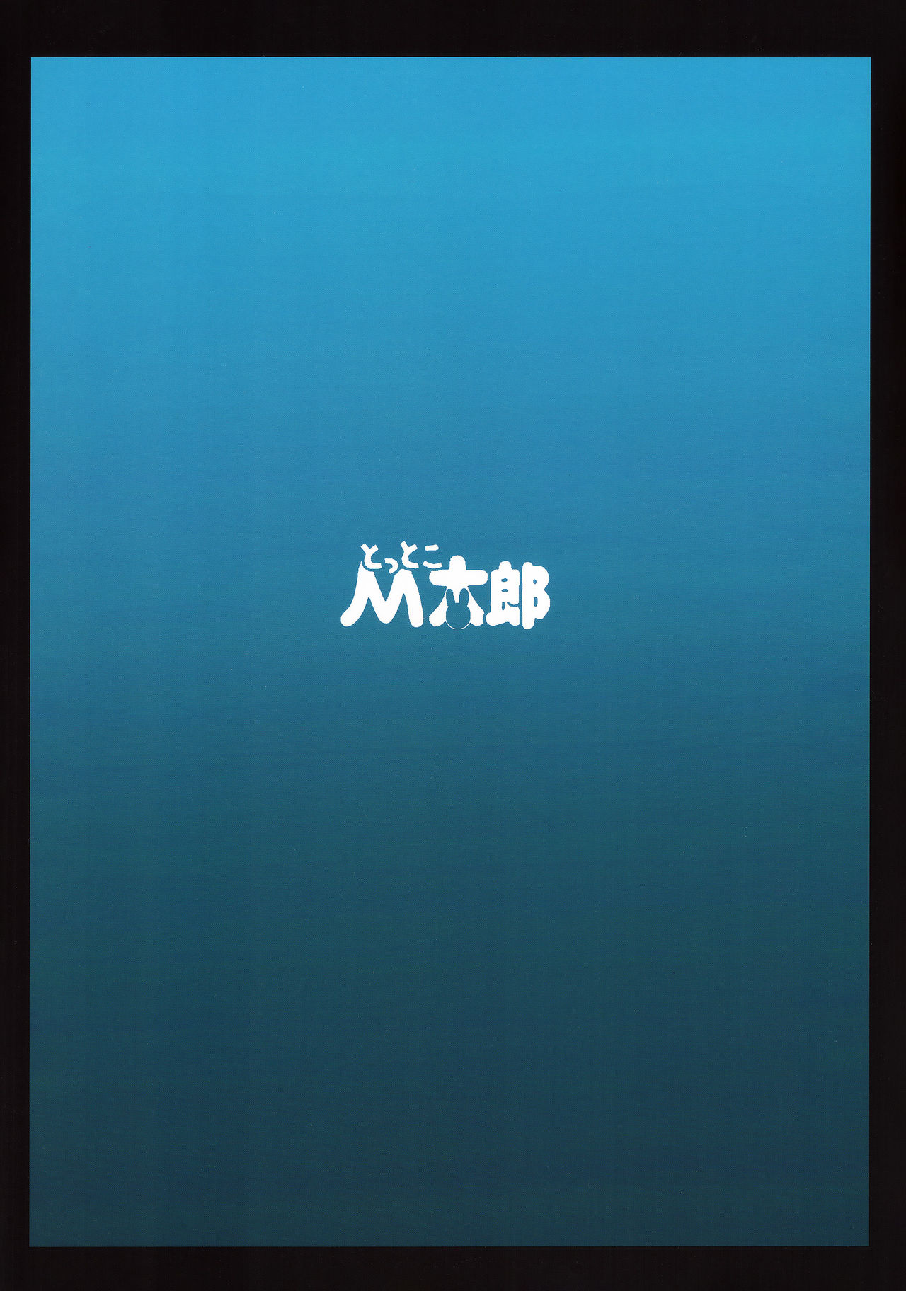 [とっとこMたろう (MだSたろう)] Strength and III (BLACK★ROCK SHOOTER) [中国翻訳]