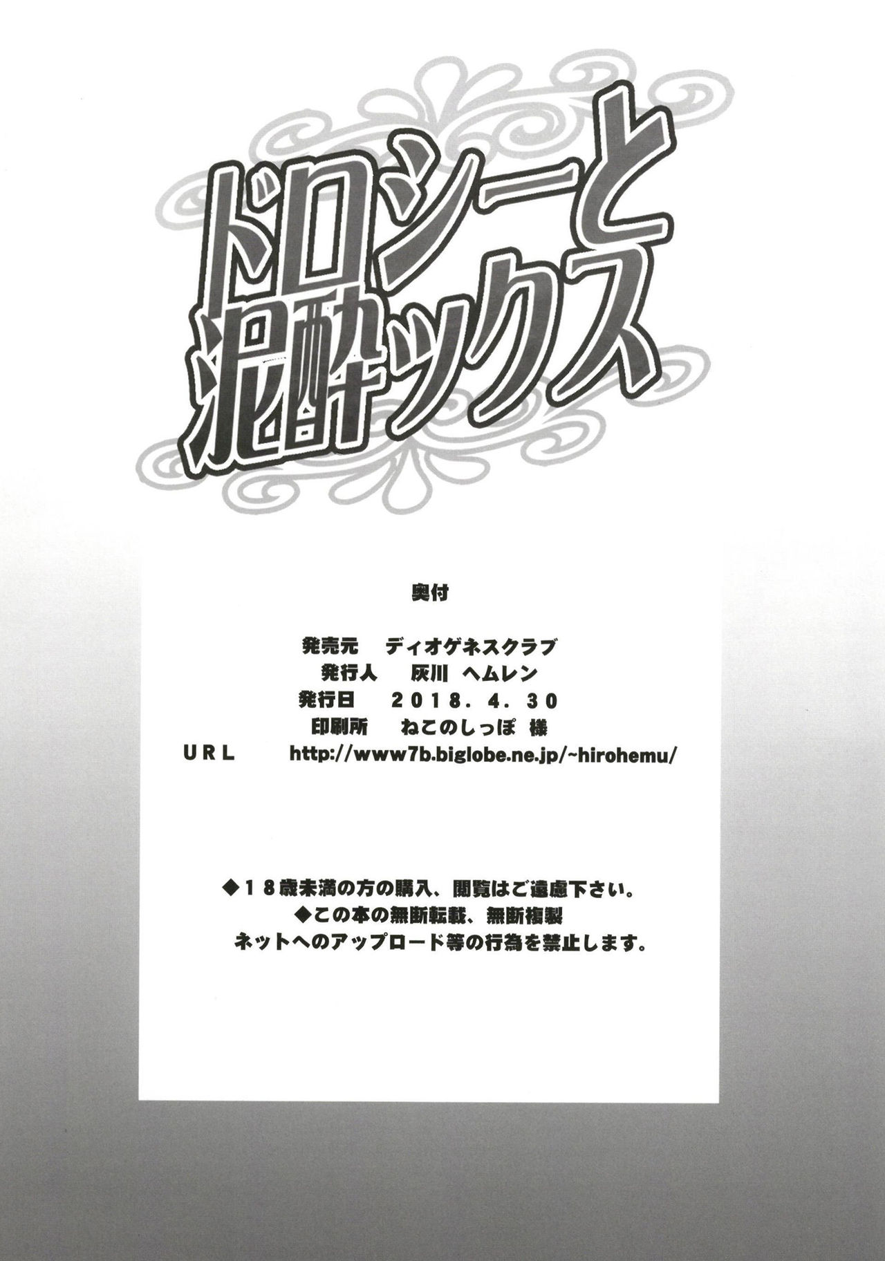 [ディオゲネスクラブ (灰川ヘムレン)] ドロシーと泥酔ックス (プリンセス・プリンシパル) [英訳] [DL版]