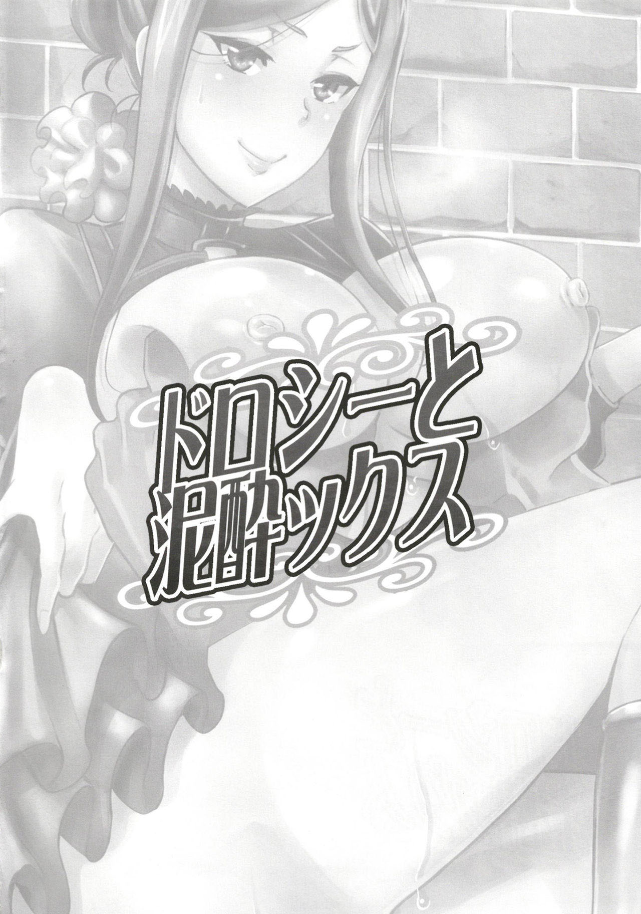 [ディオゲネスクラブ (灰川ヘムレン)] ドロシーと泥酔ックス (プリンセス・プリンシパル) [英訳] [DL版]