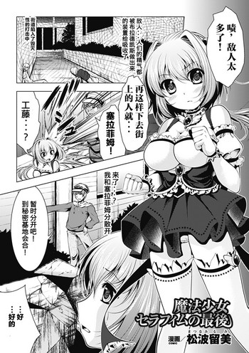 [松波留美] 魔法少女セラフィムの最後 (悪堕ち アンソロジーコミックス Vol.1) [中国翻訳] [DL版]