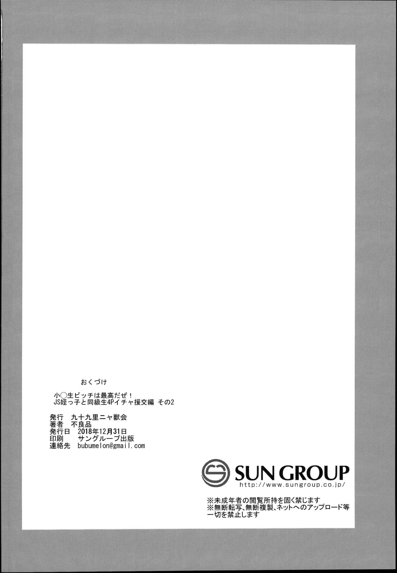 (C95) [九十九里ニャ獣会 (不良品)] 小◯生ビッチは最高だぜ!JS姪っ子と同級生4Pイチャ援交編 その2 [中国翻訳]